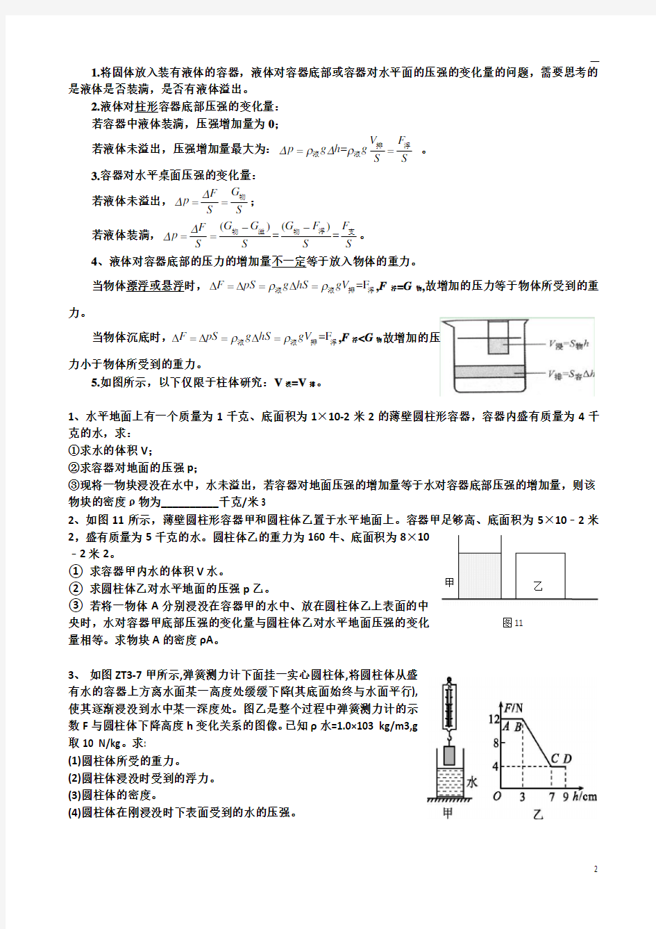 液体压强变化专题