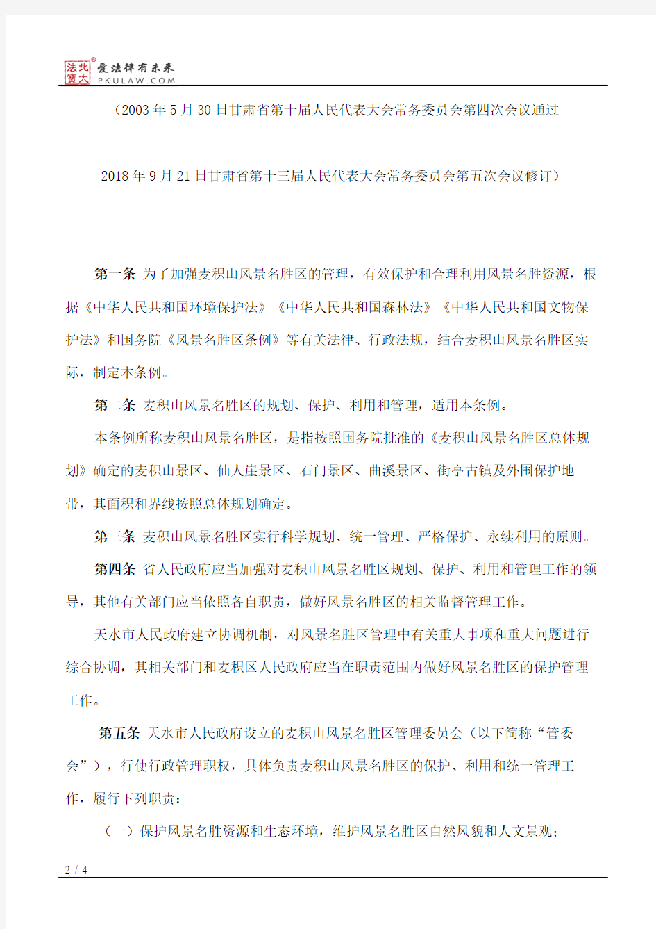 甘肃省麦积山风景名胜区条例(2018修订)