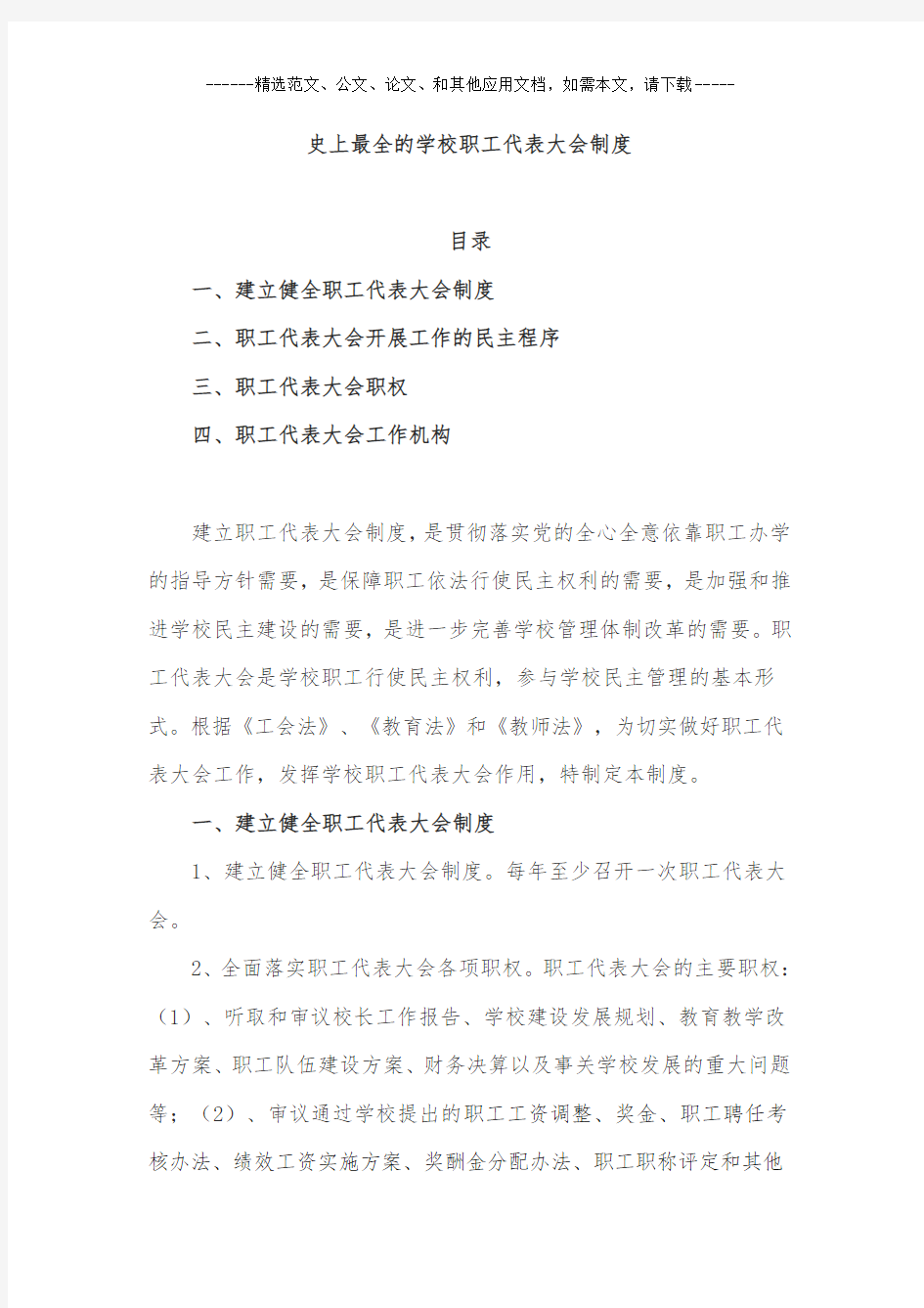 史上最全的学校职工代表大会制度