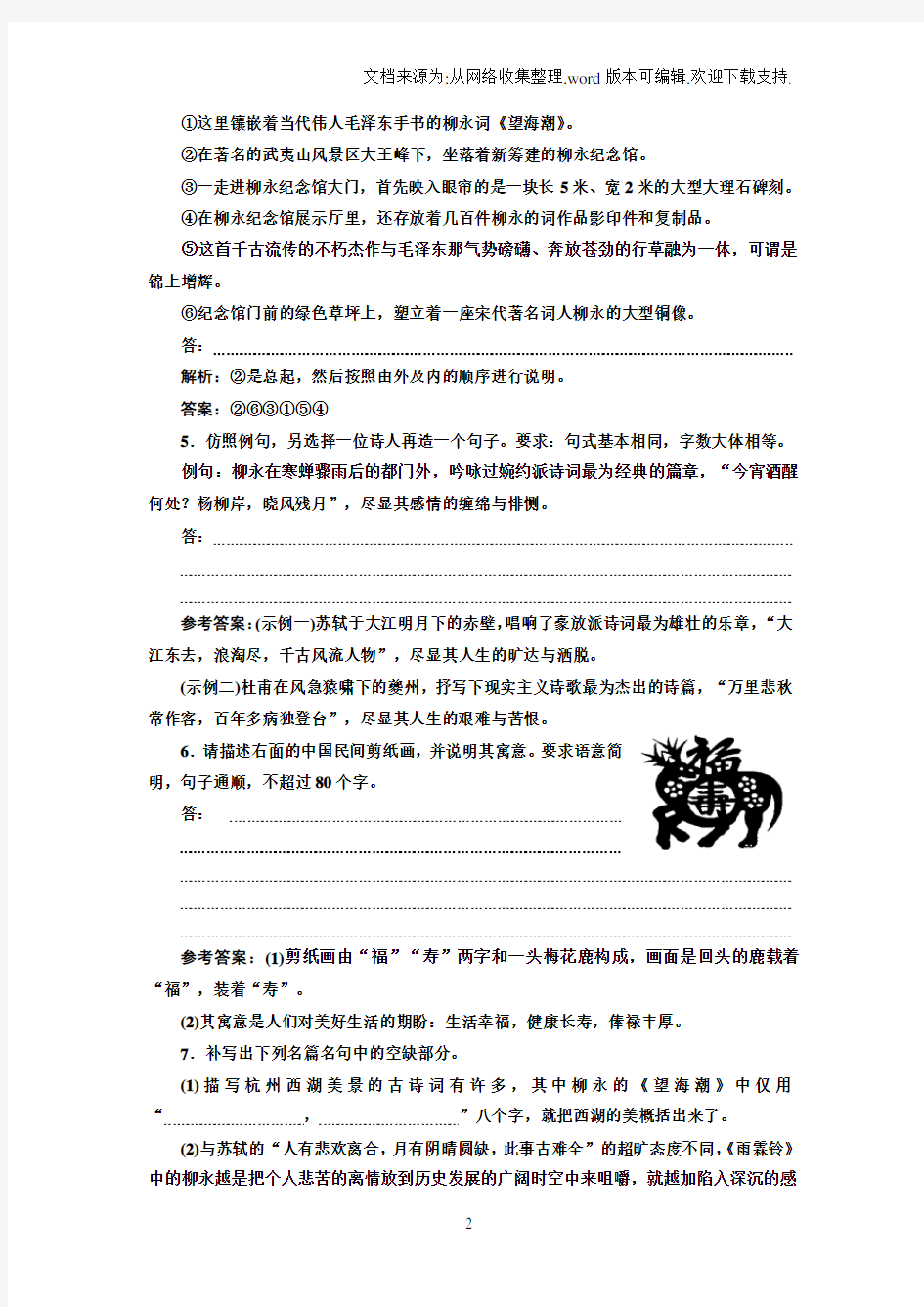 2018高中语文人教版必修四跟踪检测四柳永词两首版含解析