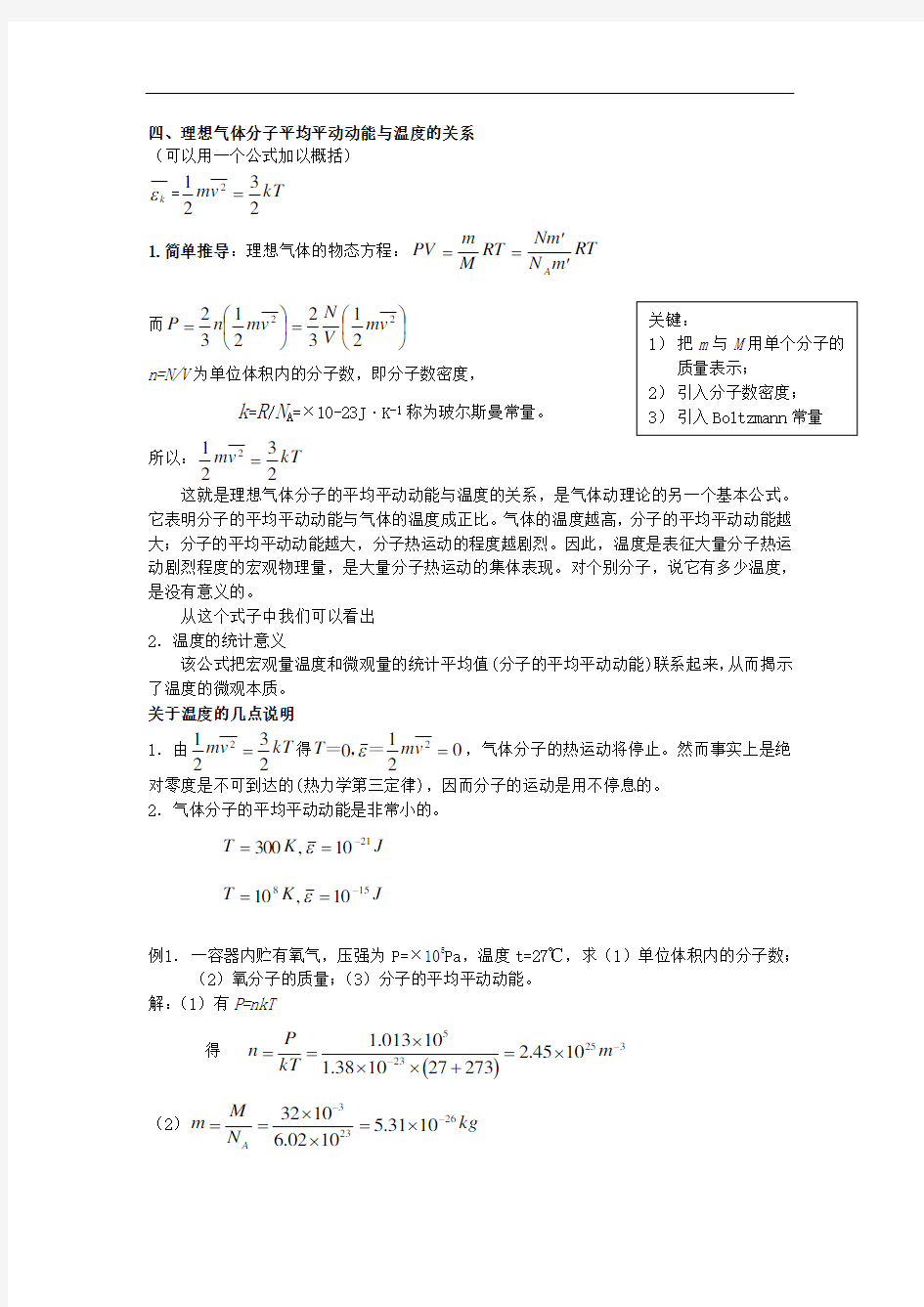 理想气体分子平均平动动能与温度的关系