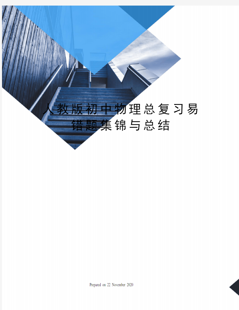 人教版初中物理总复习易错题集锦与总结