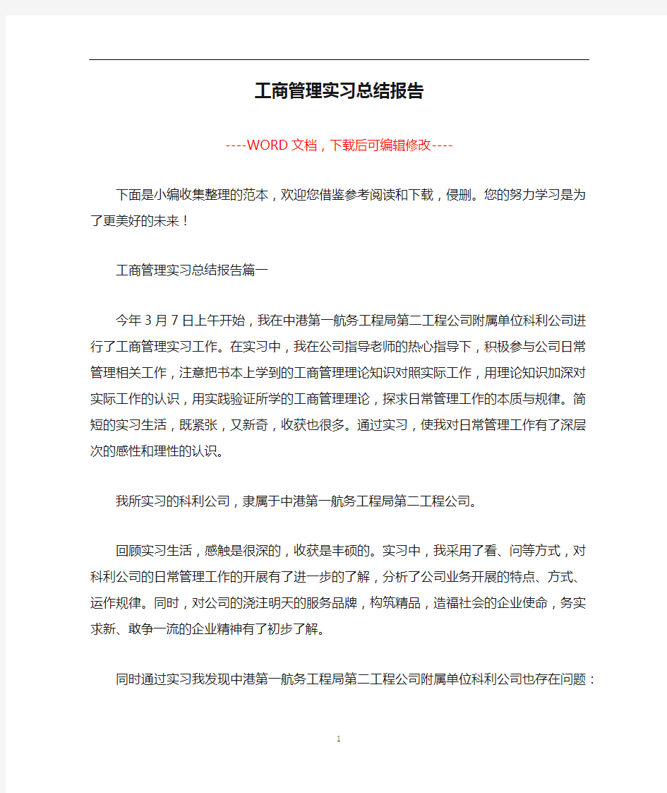 工商管理实习总结报告