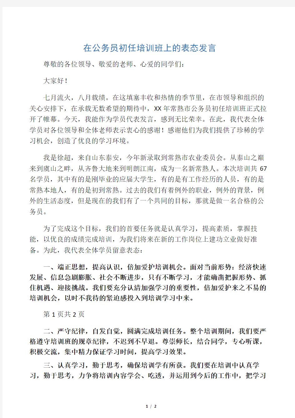 在公务员初任培训班上的表态发言