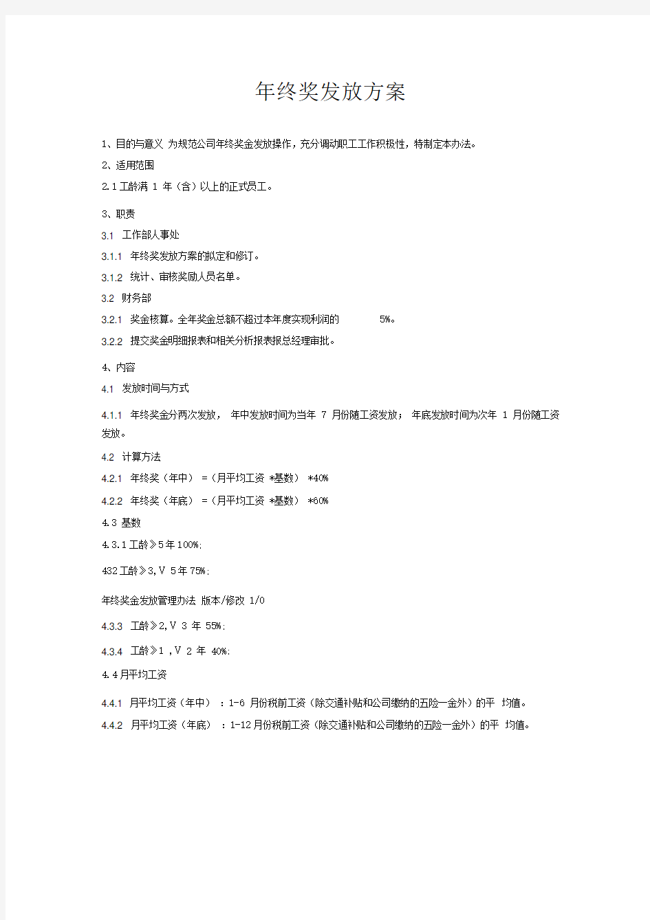 公司年终奖发放方案