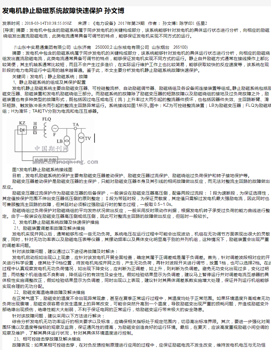 发电机静止励磁系统故障快速保护 孙文博