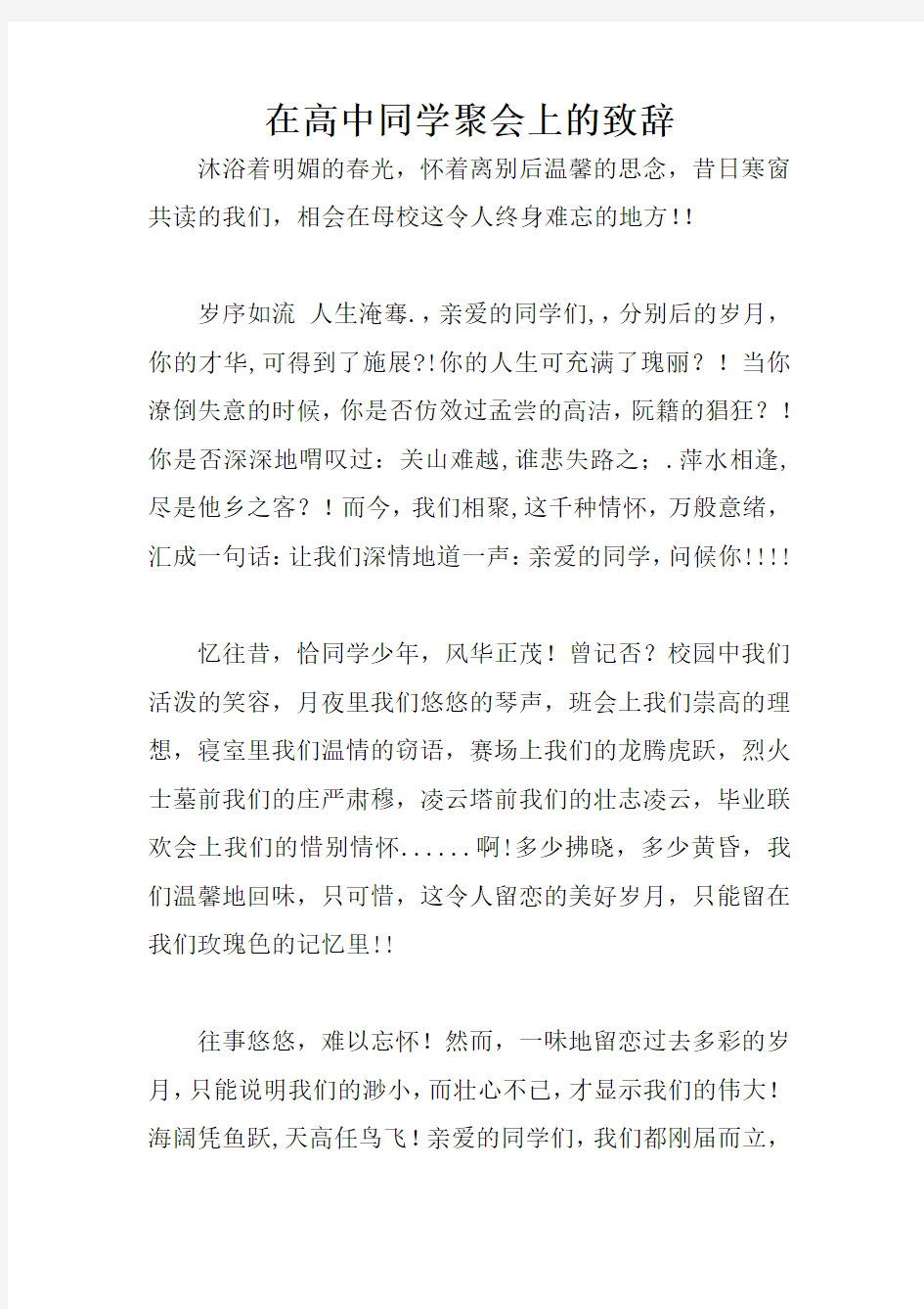 在高中同学聚会上的致辞