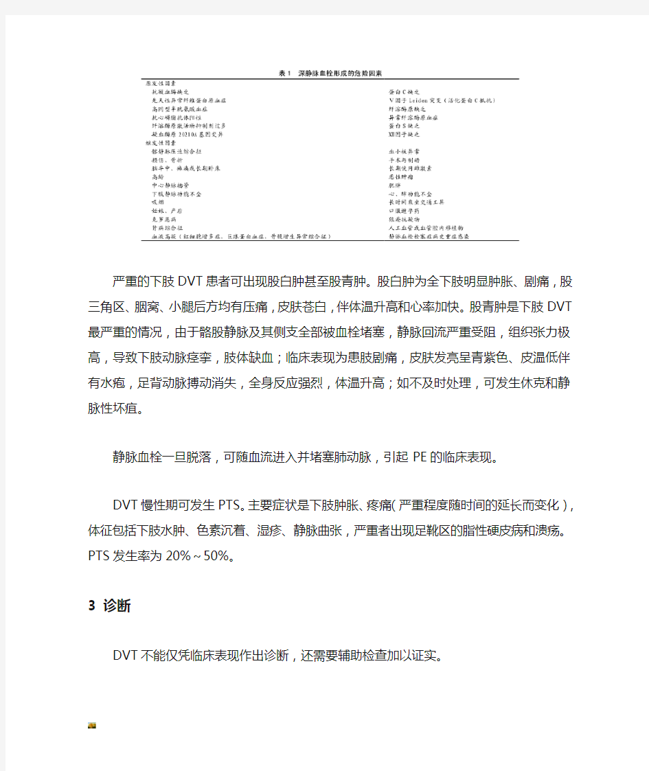 新版深静脉血栓形成的诊断和治疗指南(修订版).doc