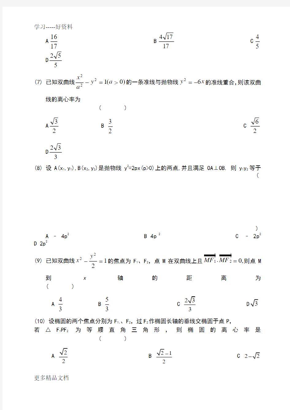 椭圆双曲线抛物线测试题讲课教案