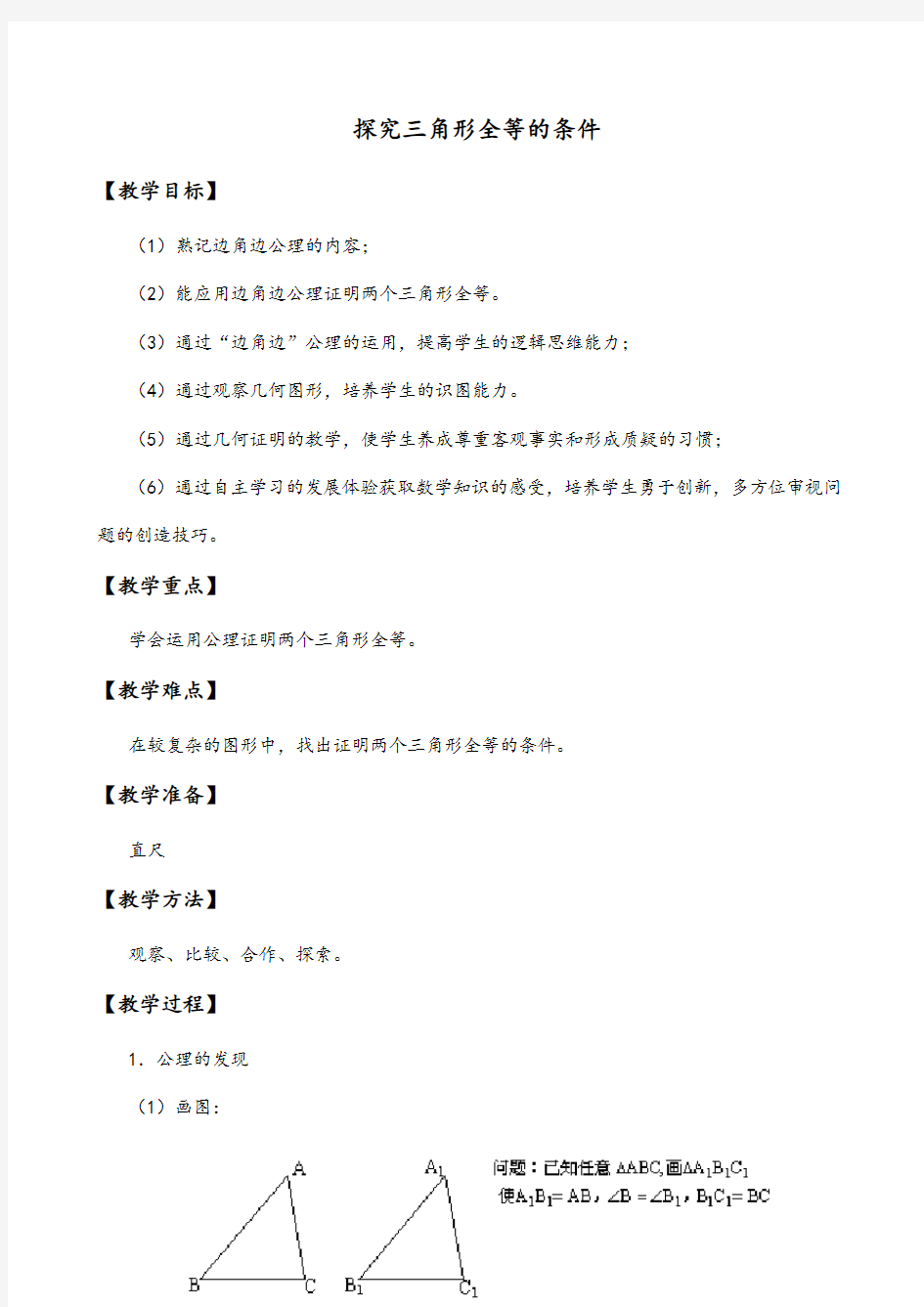 信息技术应用   探究三角形全等的条件教学设计