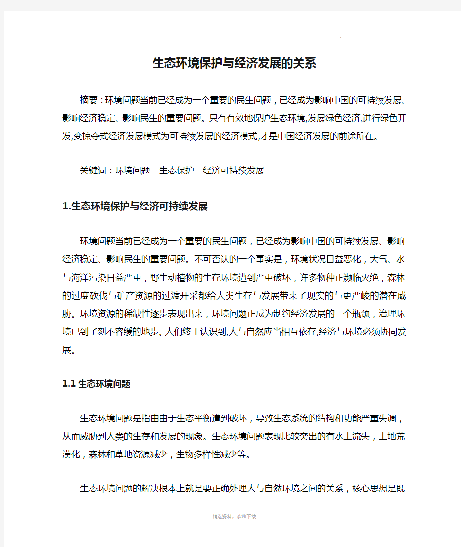 生态环境保护与经济发展的关系