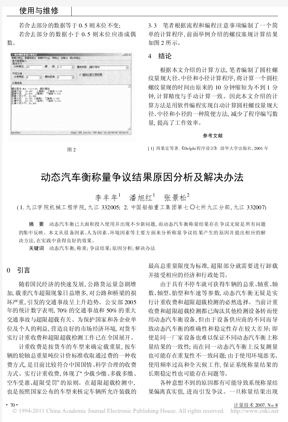 动态汽车衡称量争议结果原因分析及解决办法