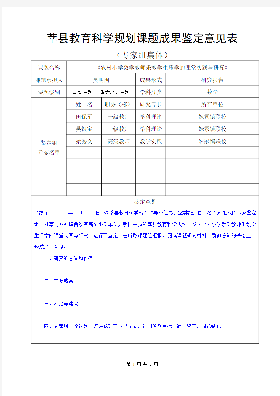 课题成果鉴定意见表(专家组集体)