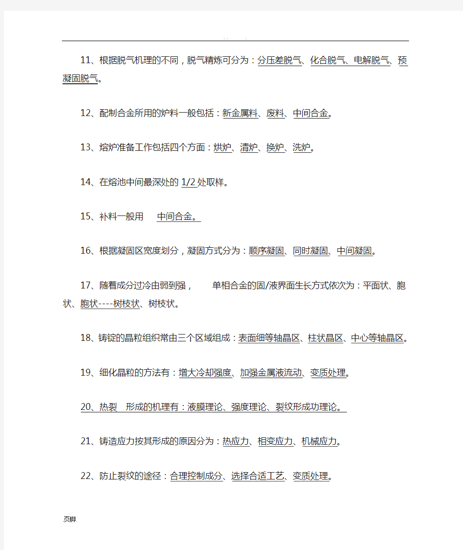 有色金属熔炼与铸锭习题集答案