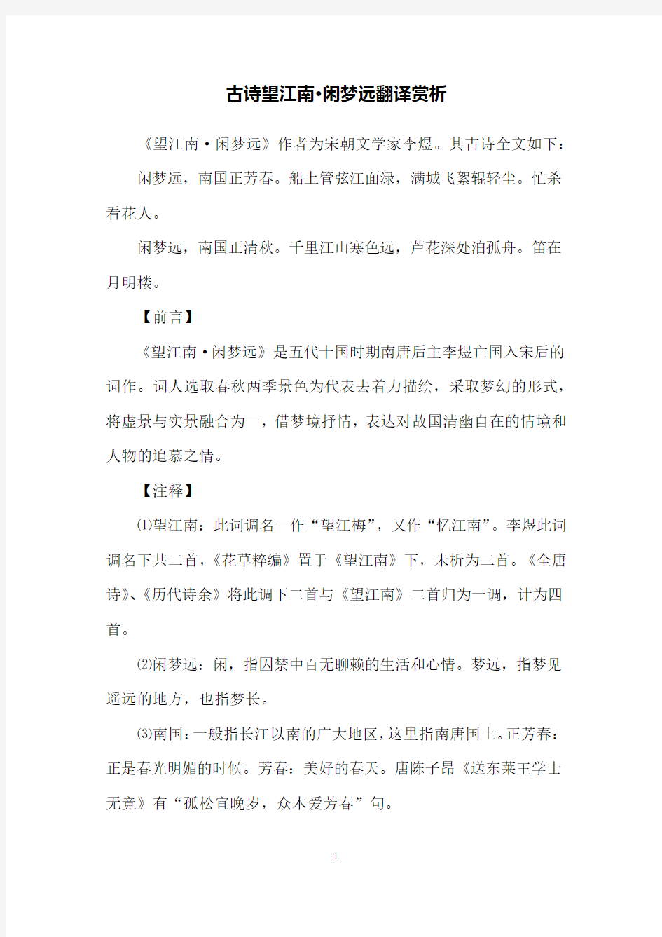 古诗望江南·闲梦远翻译赏析