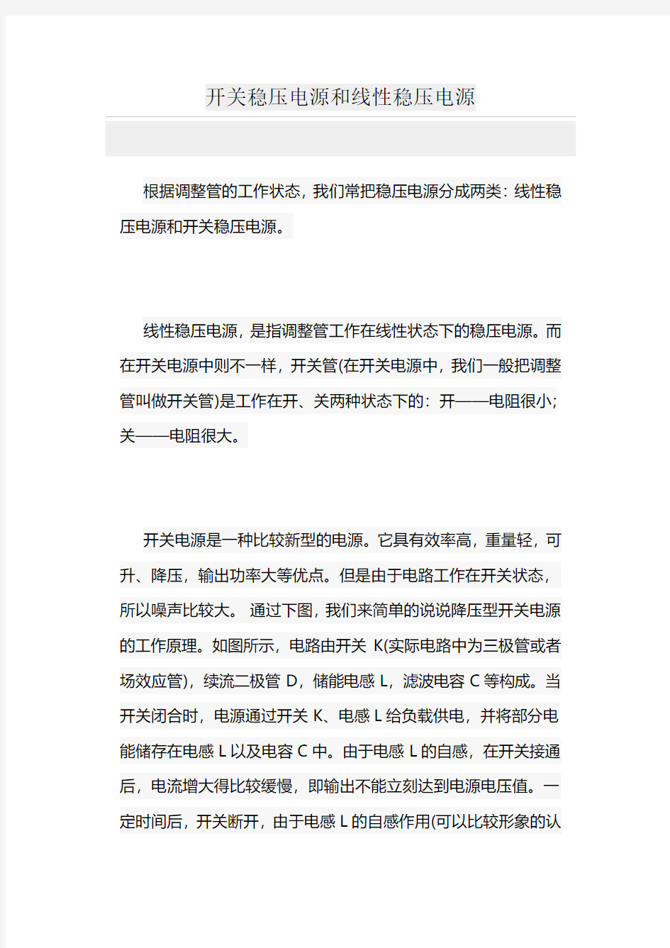 开关稳压电源和线性稳压电源