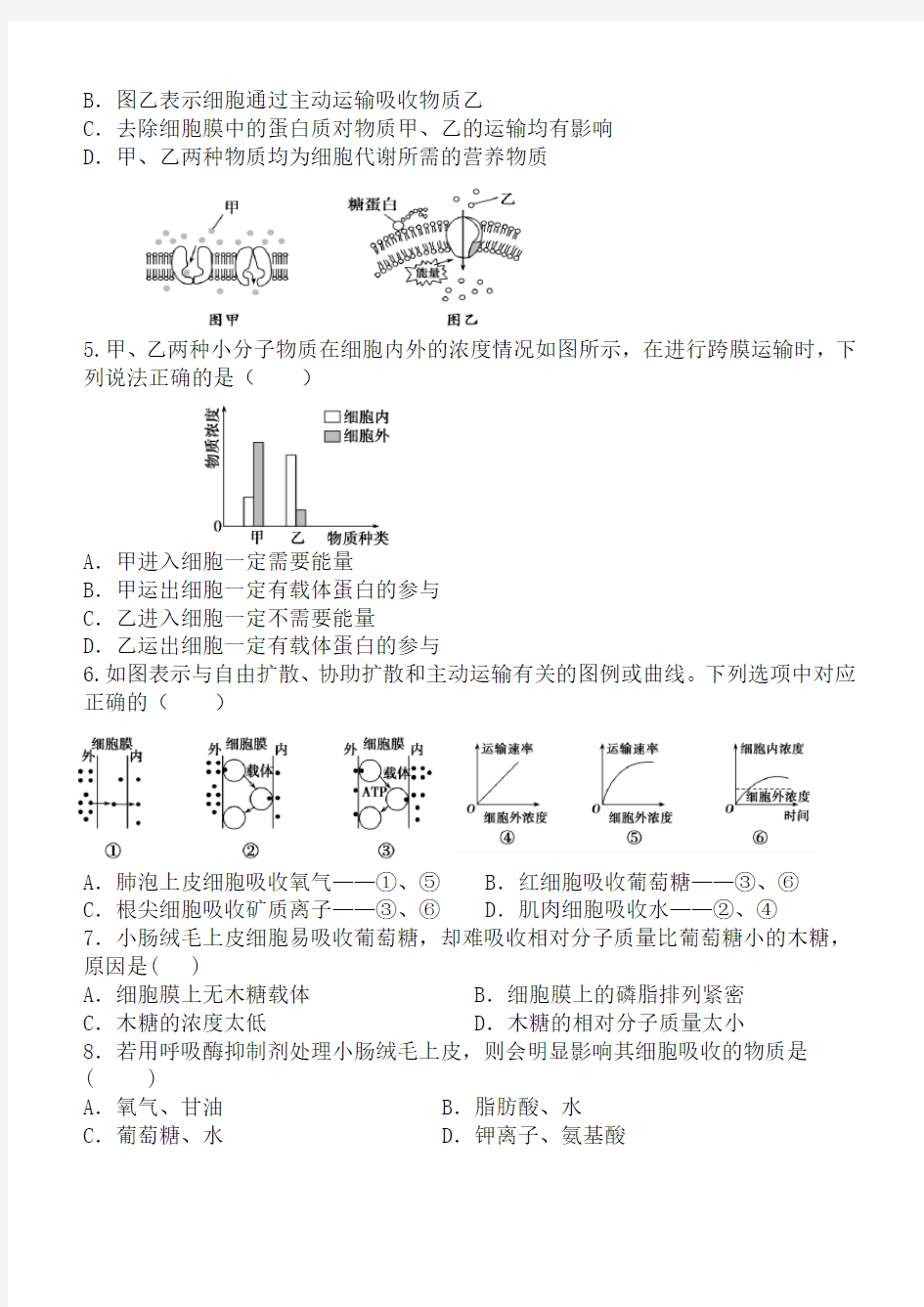 物质跨膜运输练习题