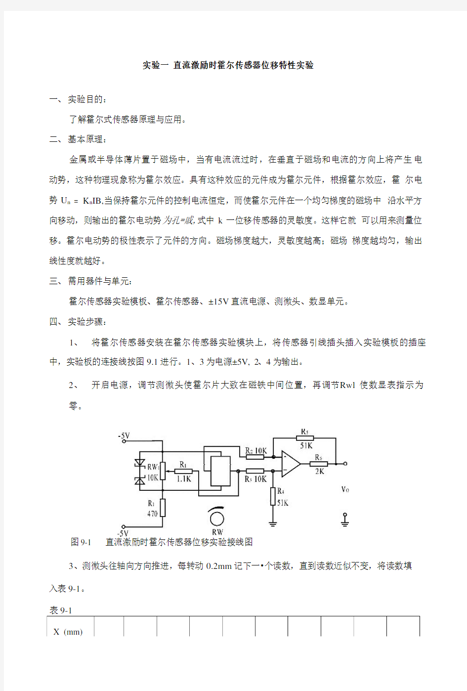 传感器测试实验报告.doc