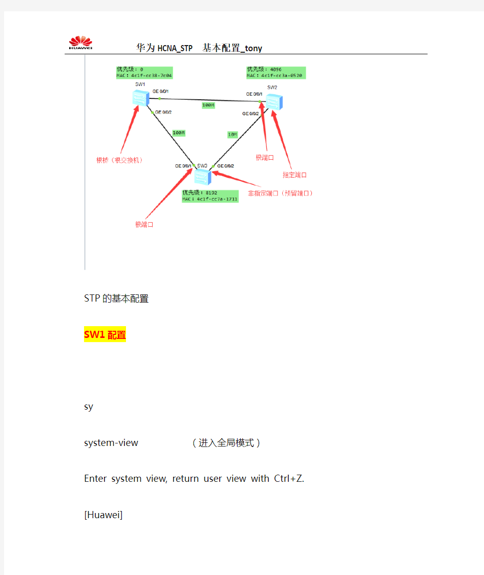 华为HCNA_STP基本配置练习