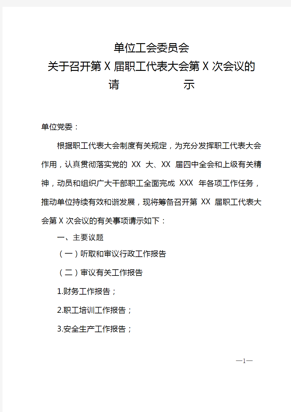 工会关于召开届职工代表大会的请示-参考