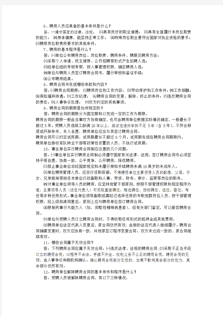 1、事业单位人事制度改革的指导思想和基本原则