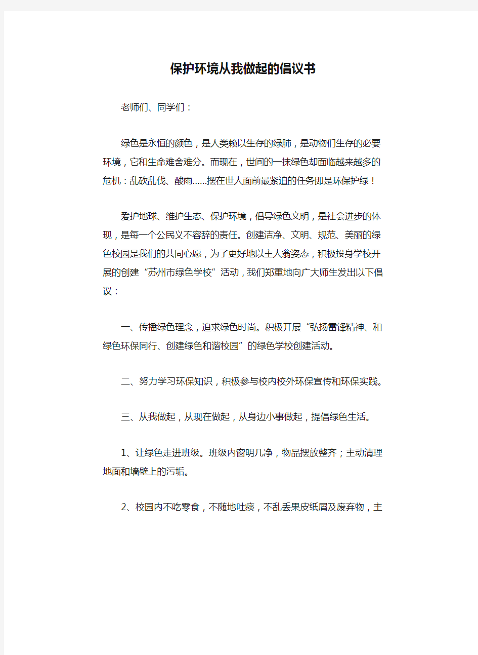 保护环境从我做起的倡议书