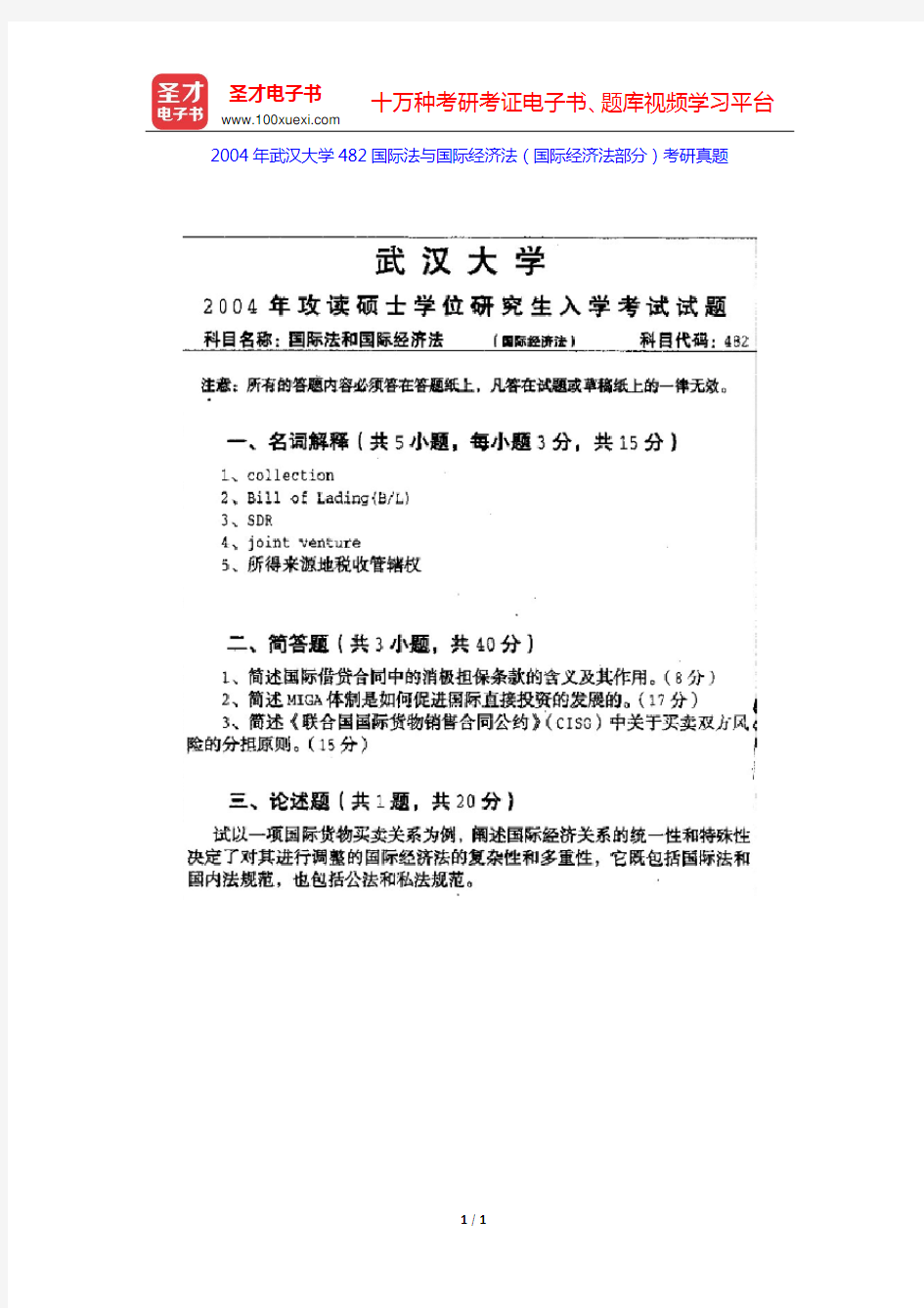2004年武汉大学482国际法与国际经济法(国际经济法部分)考研真题【圣才出品】