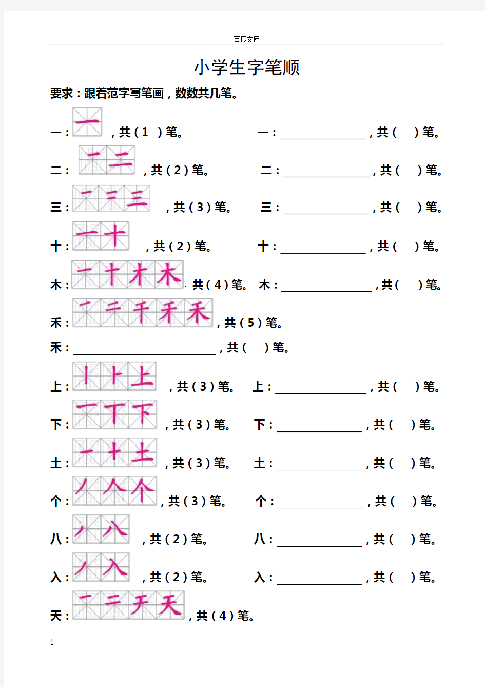 小学一年级生字笔顺正式