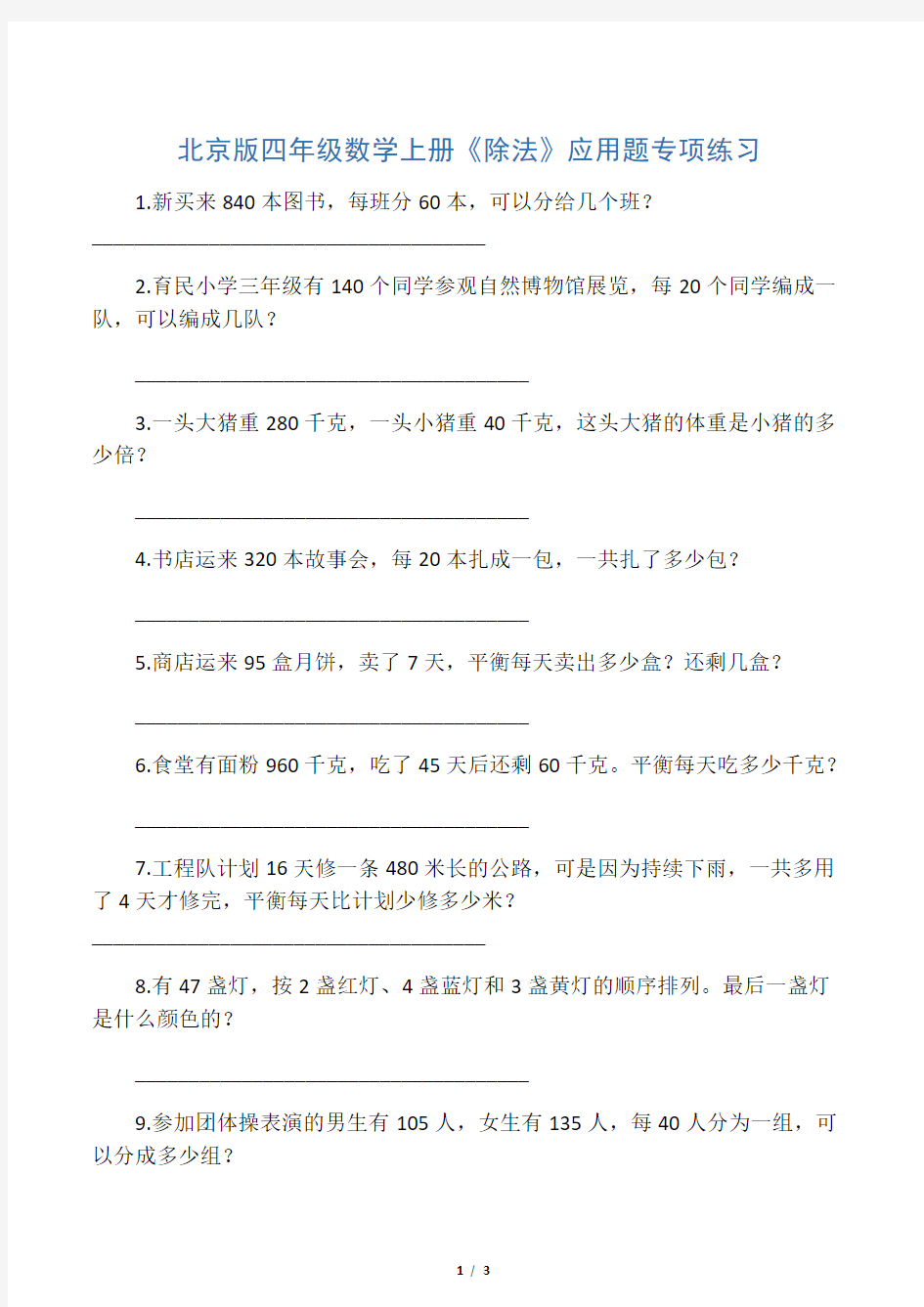北京版四年级数学上册《除法》应用题专项练习-教学文档
