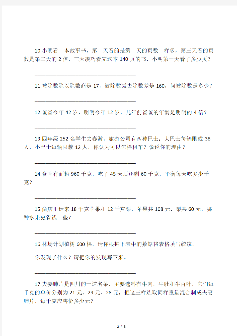 北京版四年级数学上册《除法》应用题专项练习-教学文档