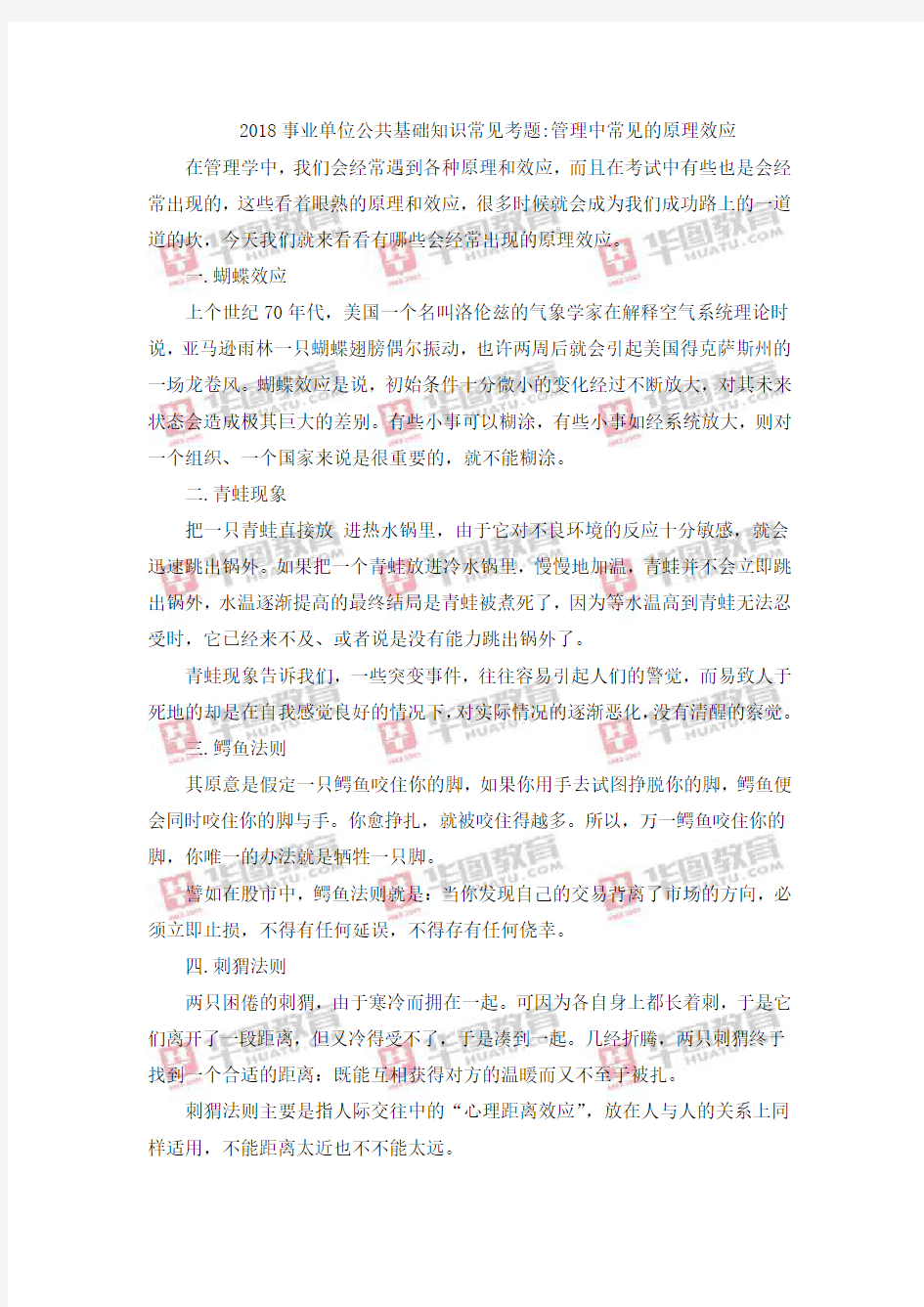 2018事业单位公共基础知识常见考题：管理中常见的原理效应