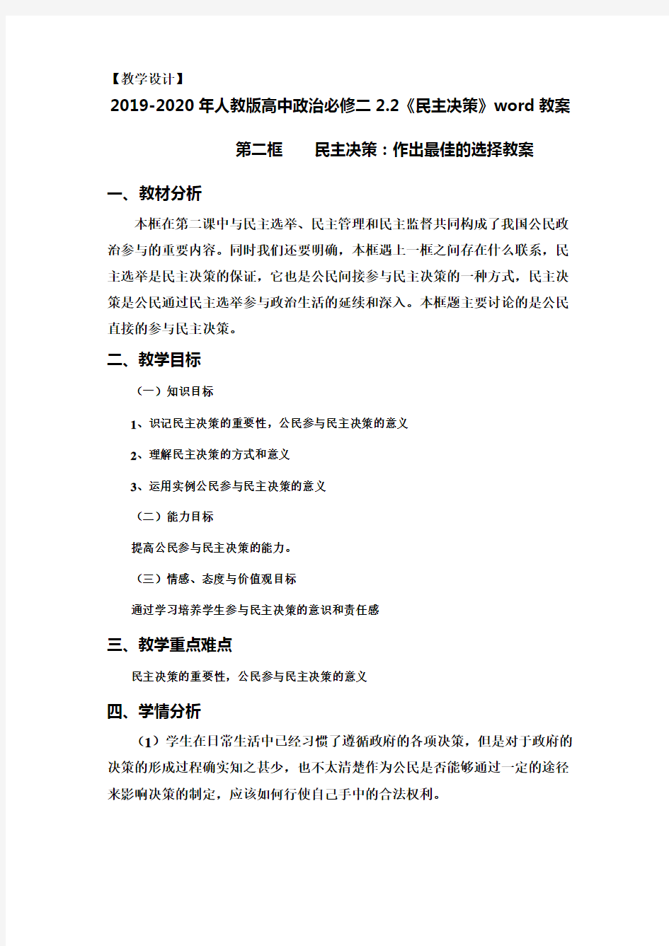 2019-2020年人教版高中政治必修二2.2《民主决策》word教案