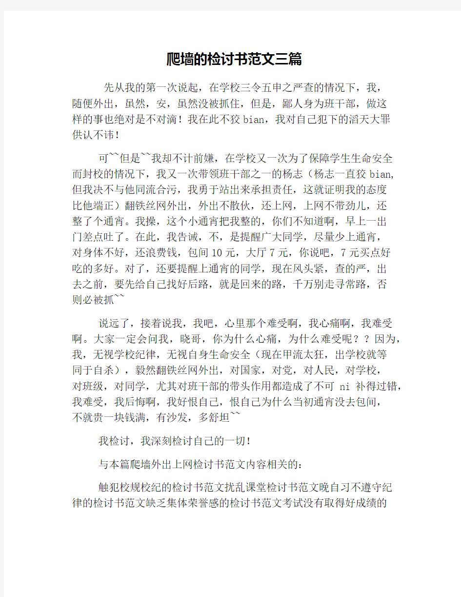 爬墙的检讨书范文三篇