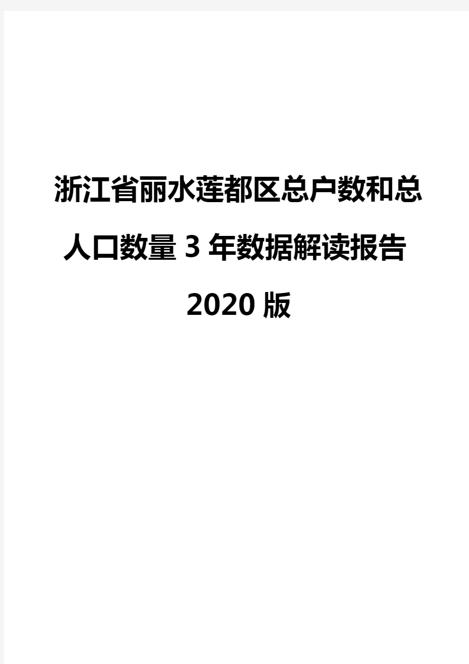 浙江省丽水莲都区总户数和总人口数量3年数据解读报告2020版