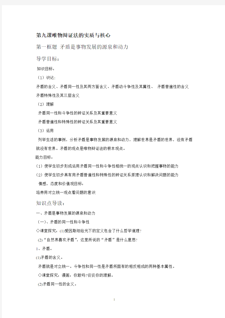 高中政治必修四教案：第九课唯物辩证法的实质与核心