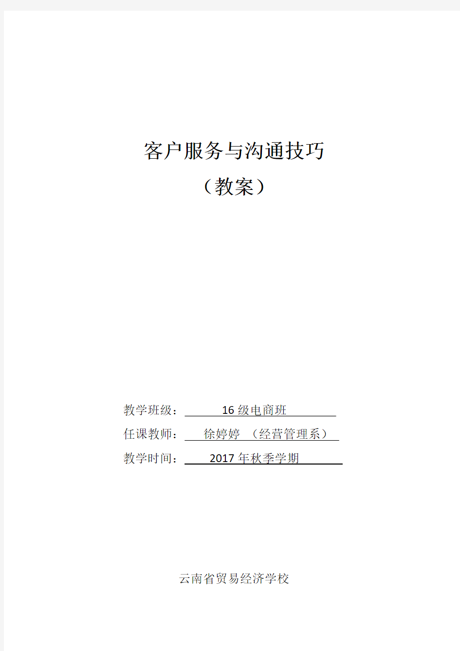 客户心理与沟通技巧教案