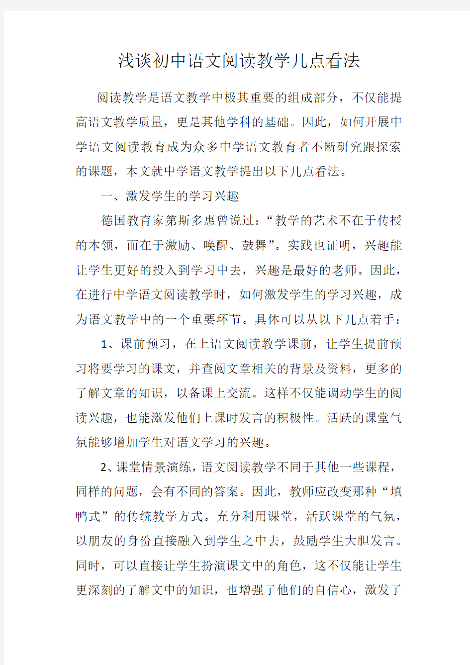 浅谈初中语文阅读教学几点看法