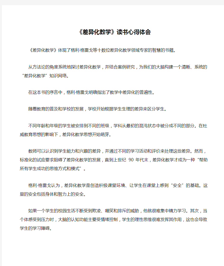 《差异化教学》读书心得体会