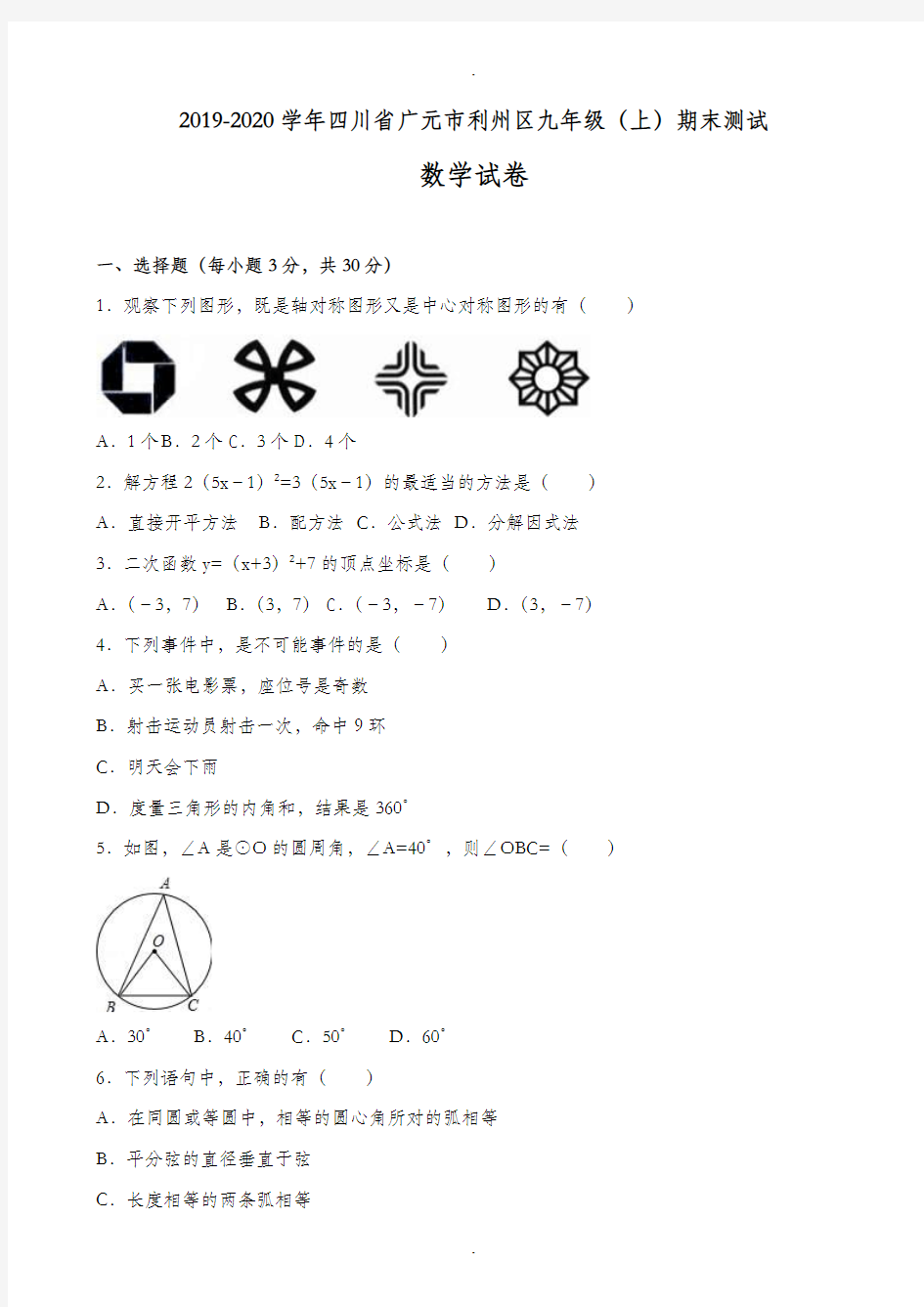 四川省广元市利州区2019-2020学年九年级上期末数学测试卷(含答案)