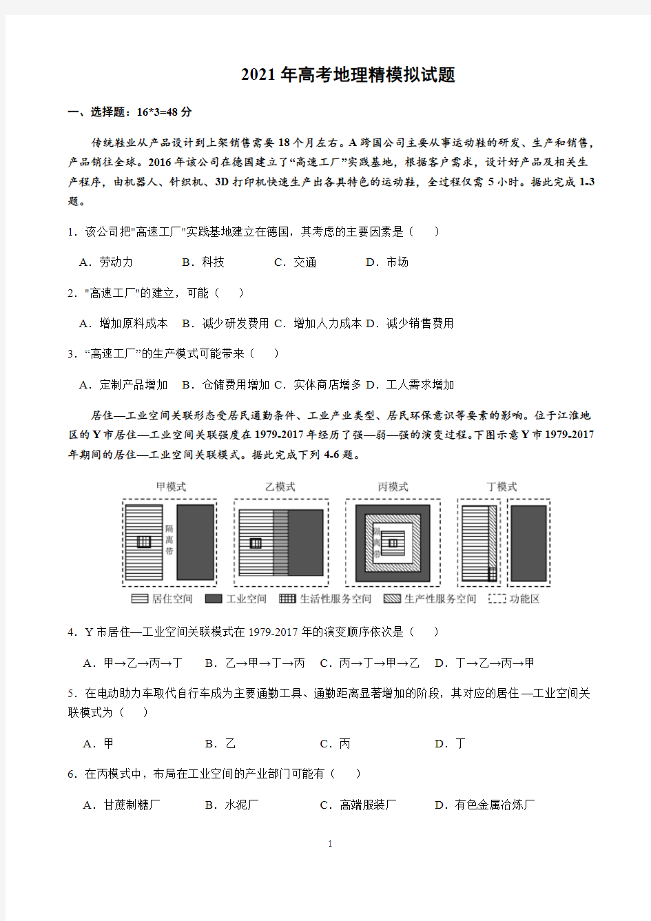 2021高考地理模拟试题含答案