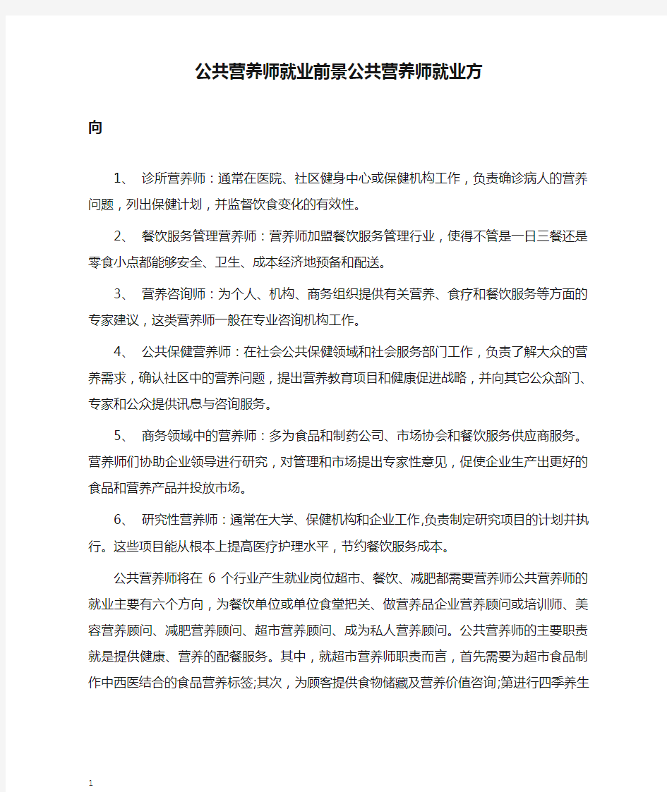 公共营养师就业前景公共营养师就业方向