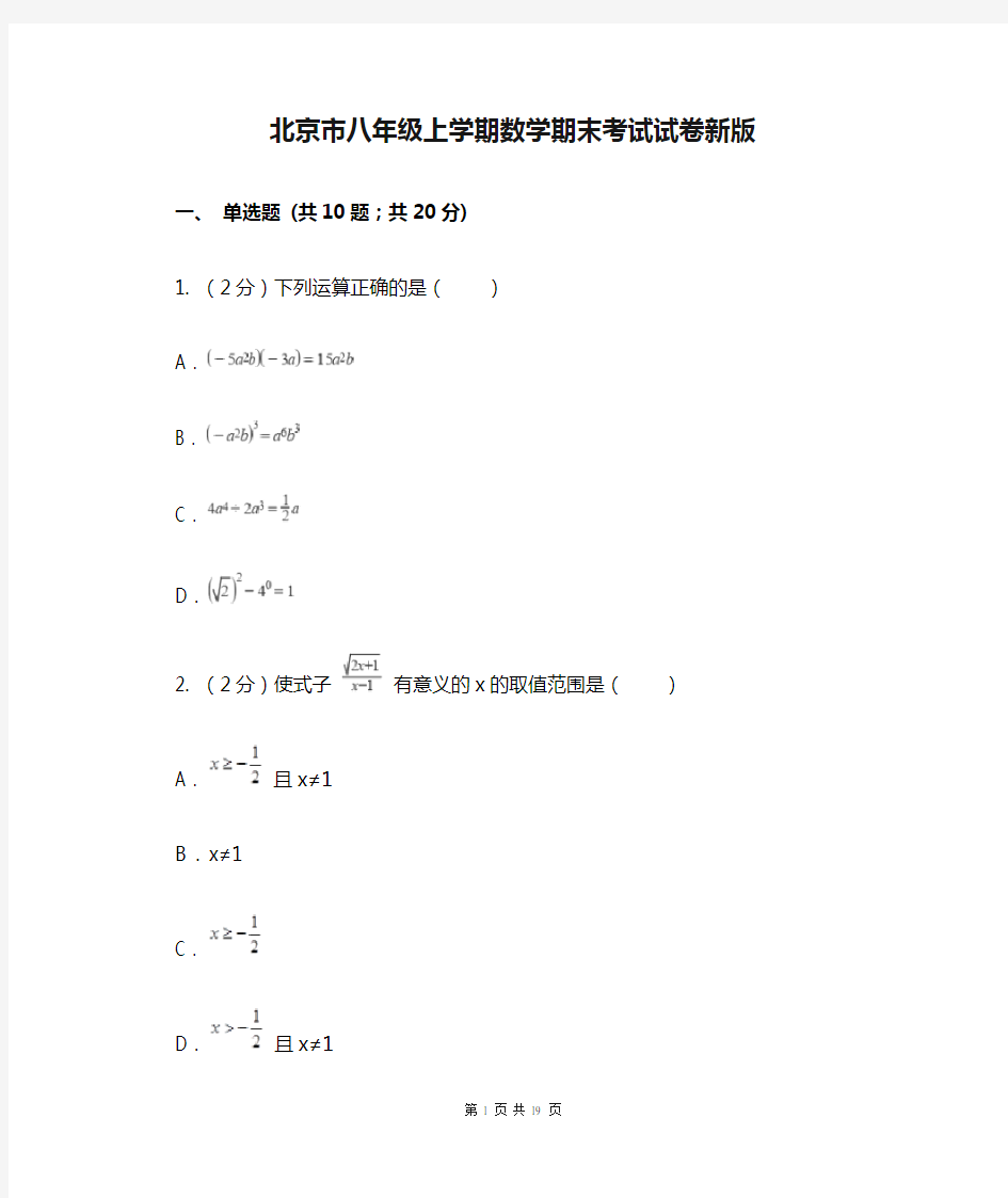 北京市八年级上学期数学期末考试试卷新版