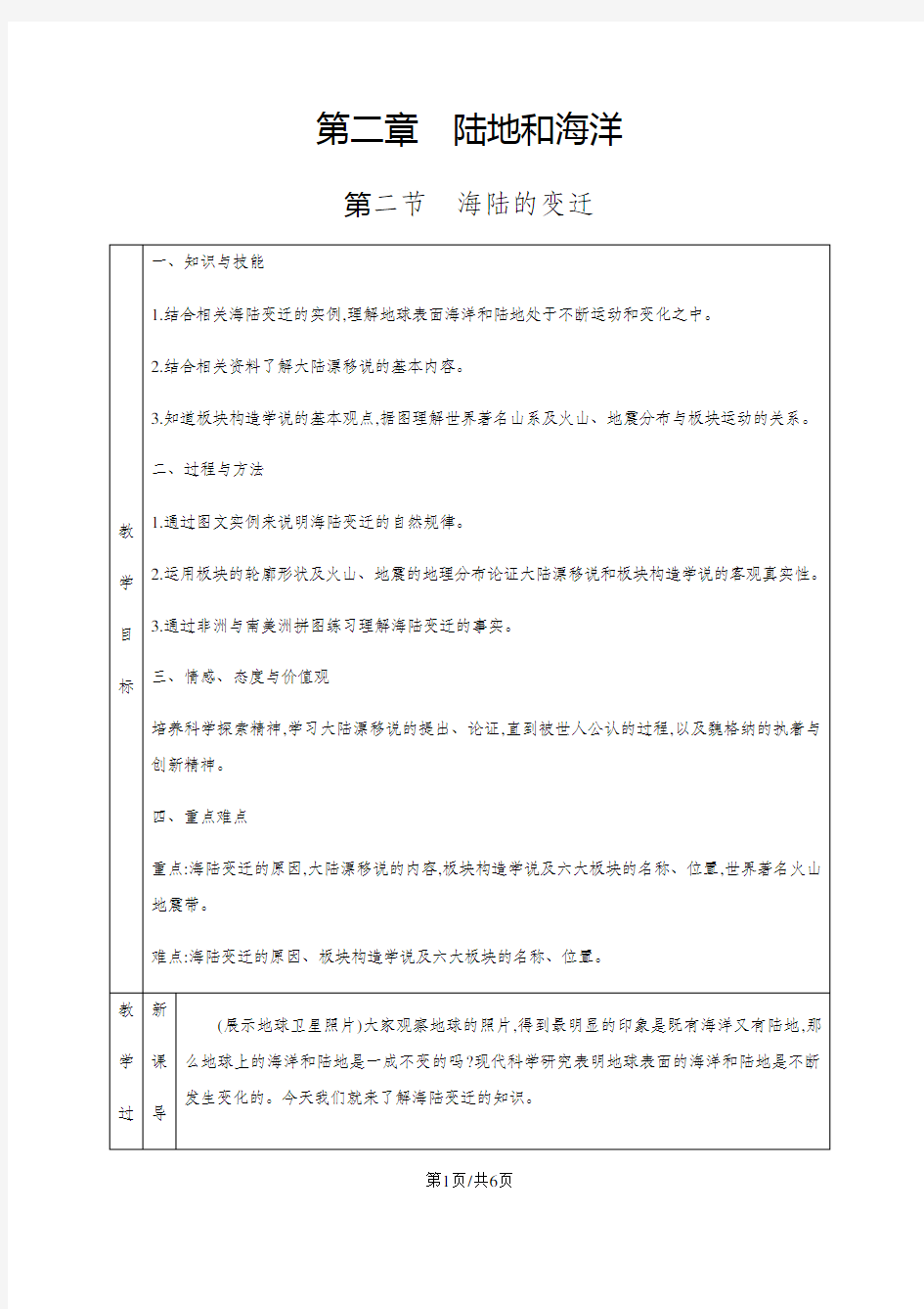 人教版七年级上册地理 第二章 陆地和海洋 第二节 海陆的变迁 教案