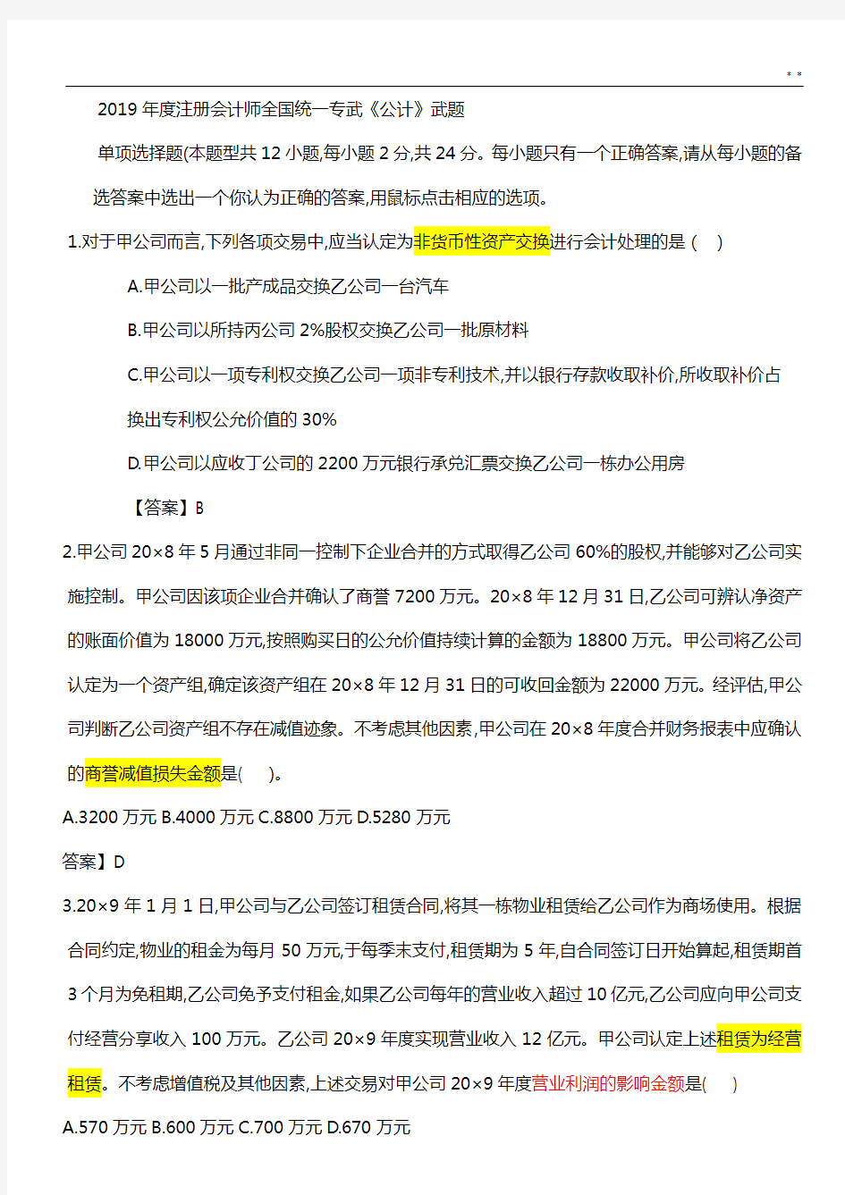 2019年度注册会计师全国统一考试会计(含答案解析)编辑版