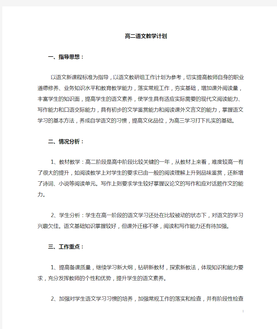 高二语文下学期教学计划   