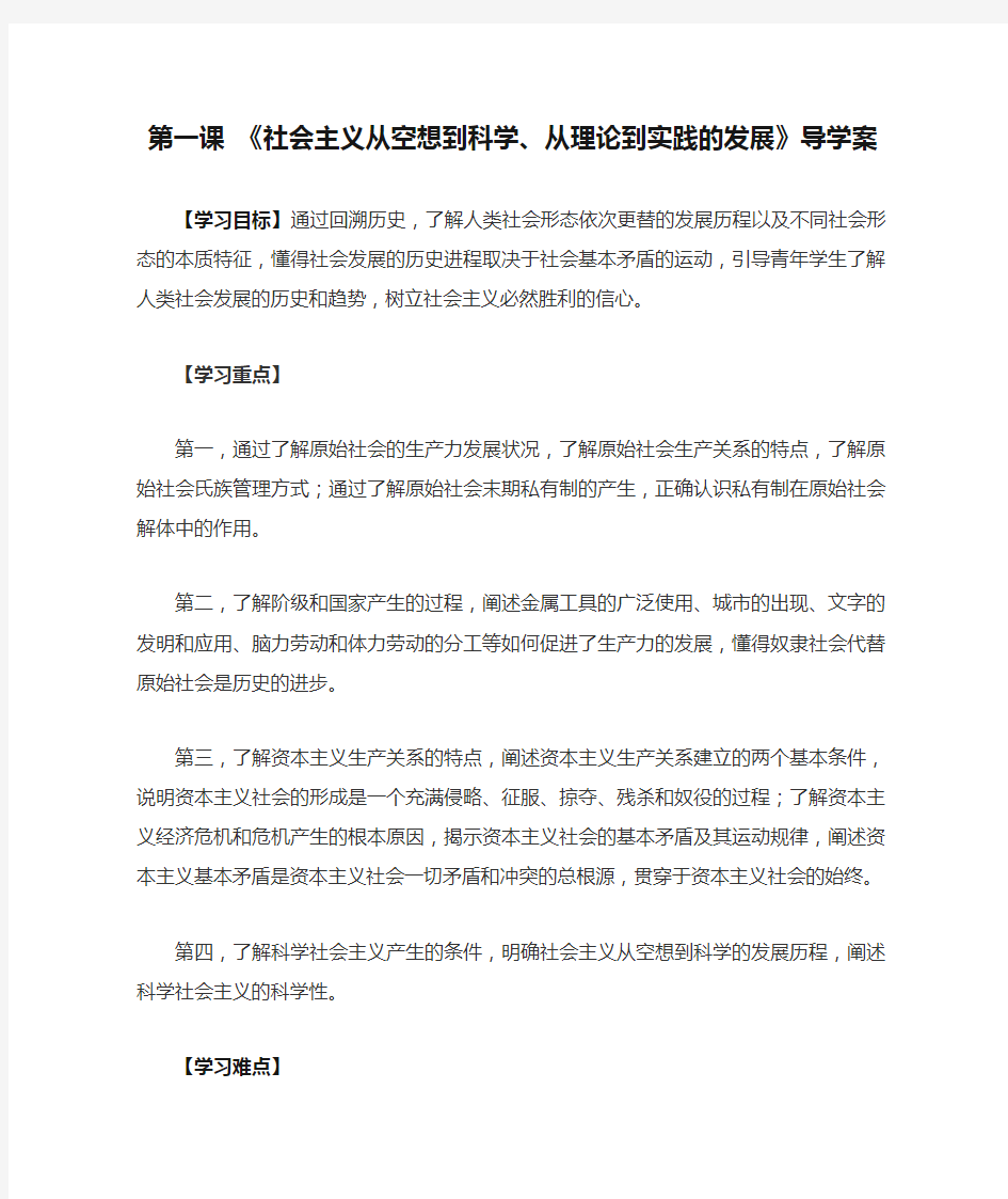 【部编教材】必修一中国特色社会主义：第一课 《社会主义从空想到科学、从理论到实践的发展》导学案