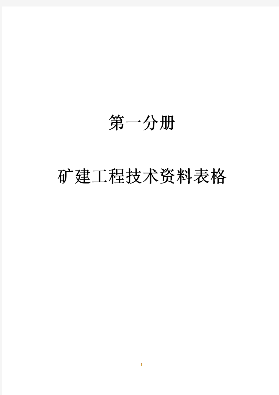 矿建工程技术资料表格