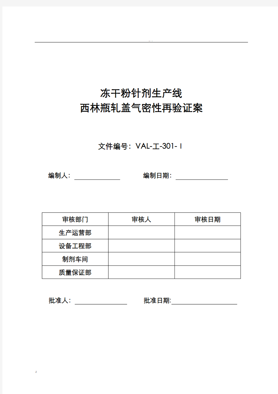 西林瓶轧盖气密性再验证方案