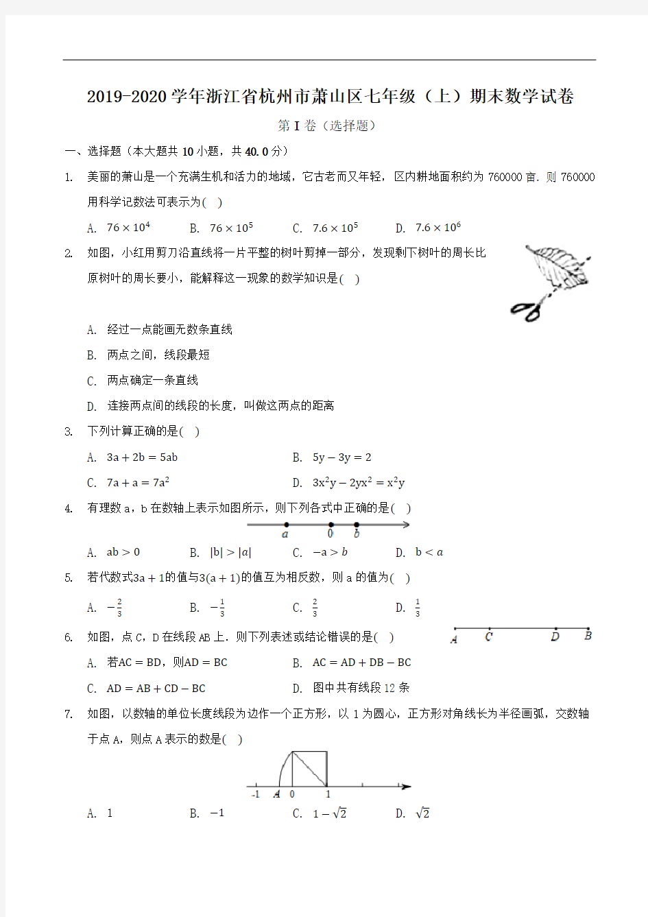 2019-2020学年浙江省杭州市萧山区人教版七年级(上)期末数学试卷