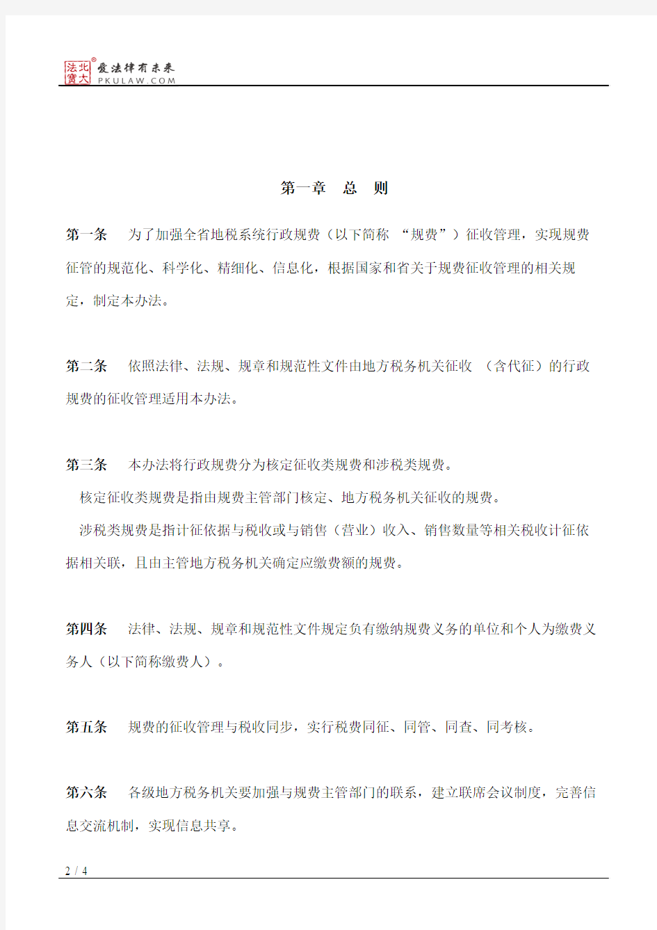 湖北省地方税务局行政规费征收管理办法(试行)(2014)